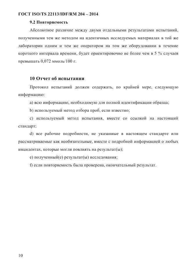 ГОСТ ISO/TS  22113/IDF/RM 204-2014, страница 16